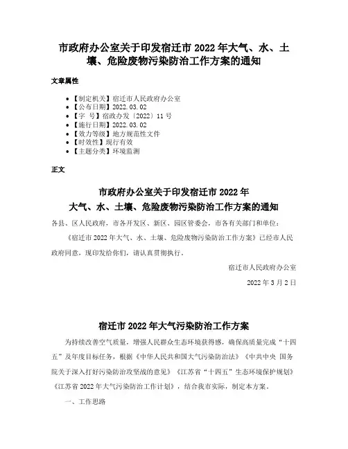 市政府办公室关于印发宿迁市2022年大气、水、土壤、危险废物污染防治工作方案的通知
