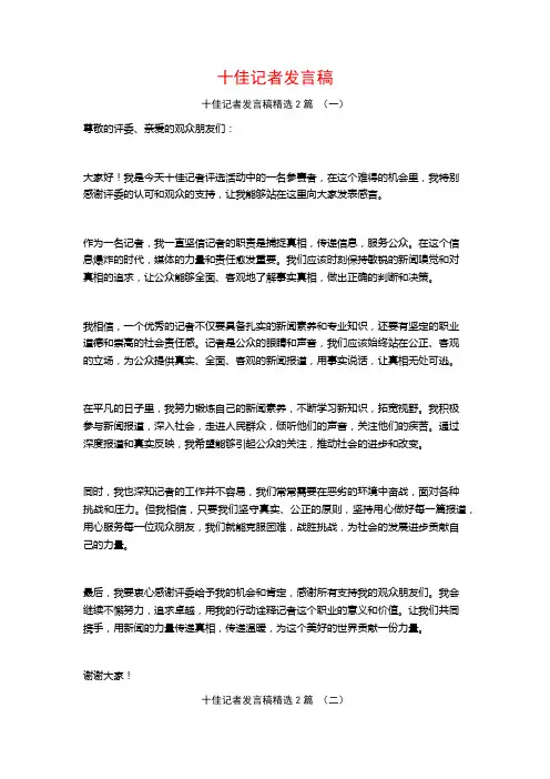 十佳记者发言稿2篇