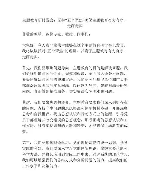 主题教育研讨发言：坚持“五个聚焦”确保主题教育有力有序、走深走实