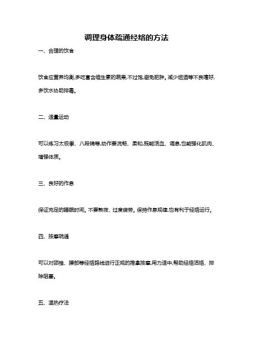 调理身体疏通经络的方法