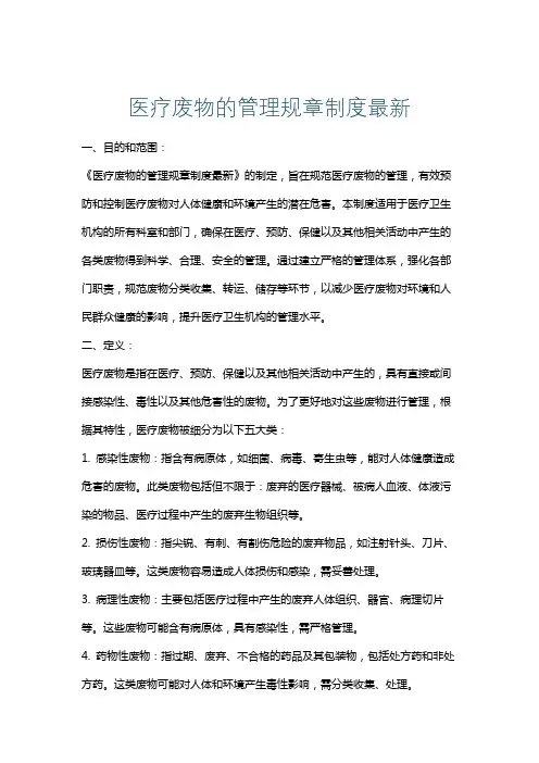 医疗废物的管理规章制度最新