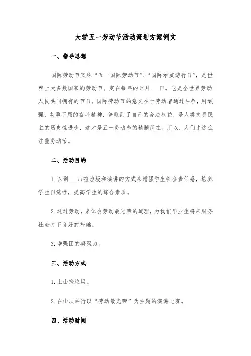 大学五一劳动节活动策划方案例文(3篇)
