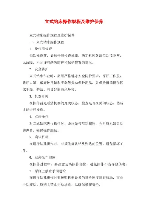 立式钻床操作规程及维护保养