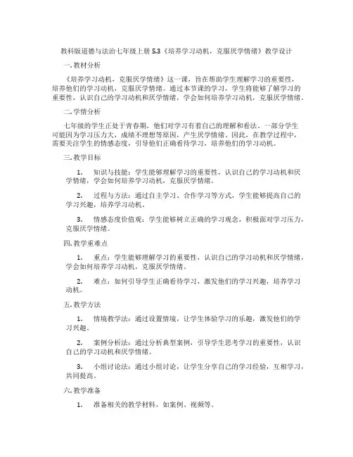 教科版道德与法治七年级上册5.3《培养学习动机,克服厌学情绪》教学设计