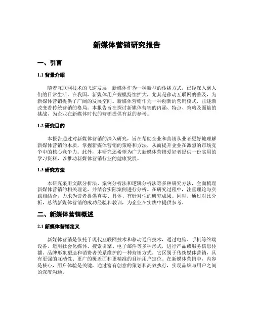 新媒体营销研究报告