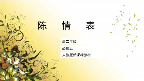 优质课一等奖高中语文必修五《陈情表》 (2)