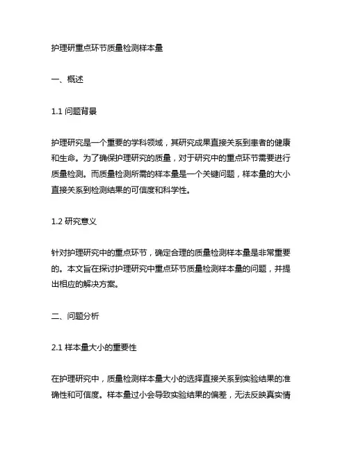 护理研重点环节质量检测样本量