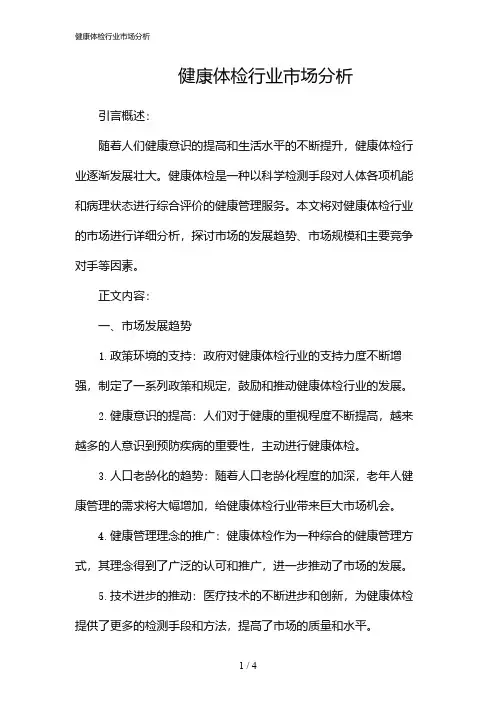健康体检行业市场分析(2024)