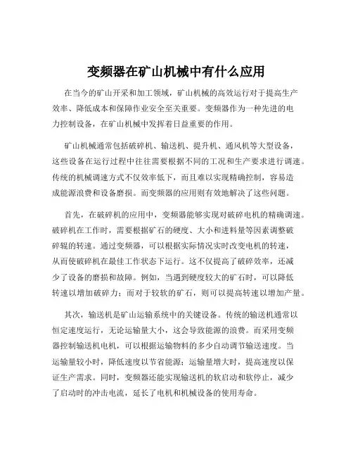 变频器在矿山机械中有什么应用