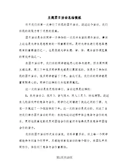 主题团日活动总结模板（5篇）