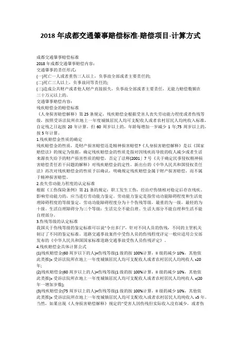 2018年成都交通肇事赔偿标准-赔偿项目-计算方式