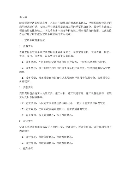 安装工程空调系统费用(3篇)