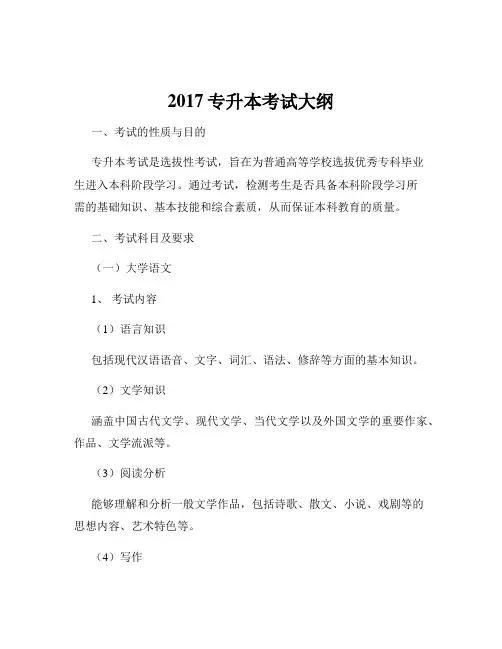 2017专升本考试大纲
