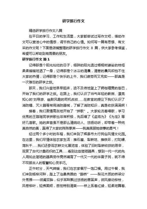 研学旅行作文