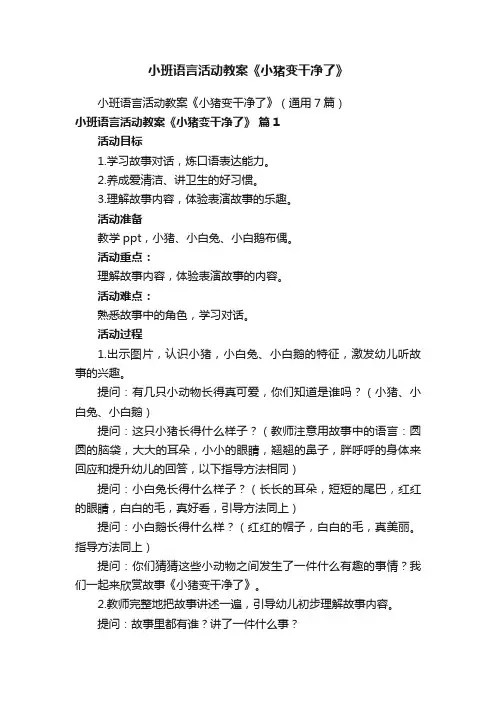 小班语言活动教案《小猪变干净了》