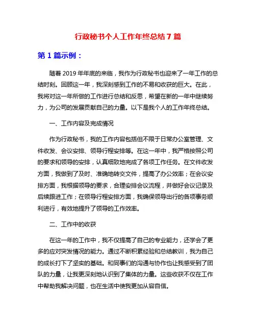 行政秘书个人工作年终总结7篇