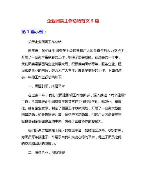 企业团委工作总结范文5篇