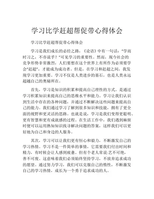 学习比学赶超帮促带心得体会