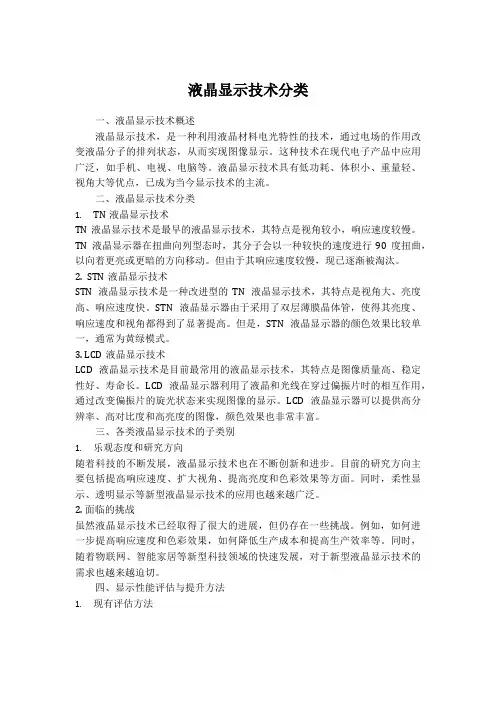 液晶显示技术分类