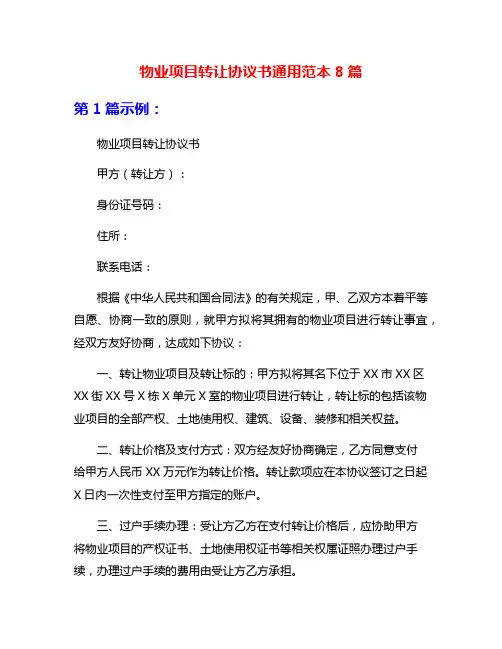 物业项目转让协议书通用范本8篇