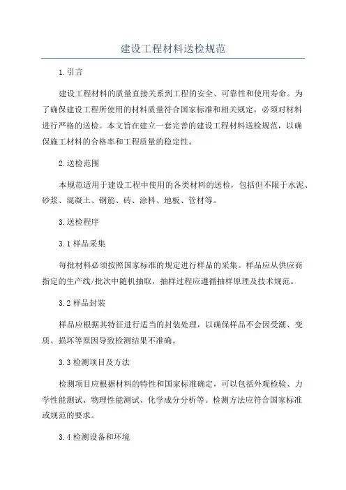 建设工程材料送检规范