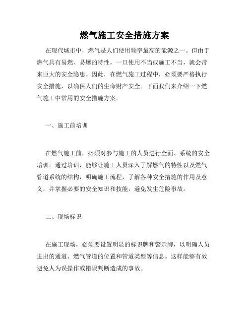 燃气施工安全措施方案
