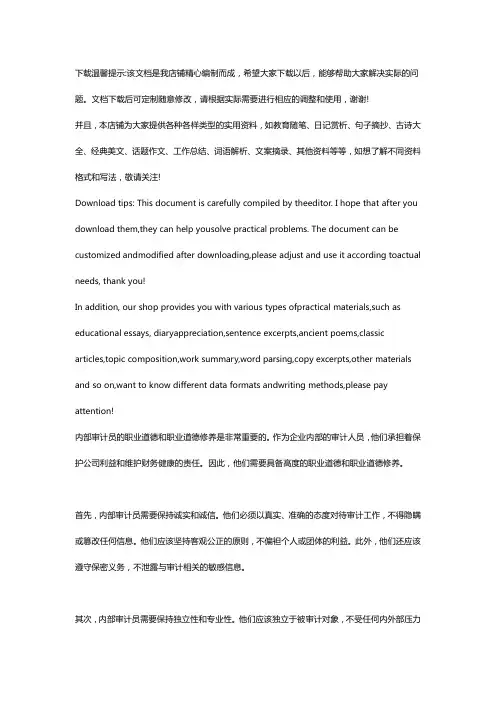内部审计员的职业道德和职业道德修养