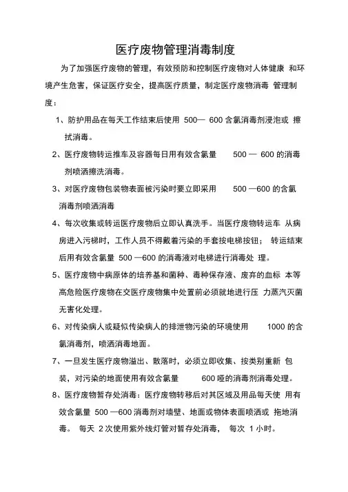 医疗废物管理消毒制度