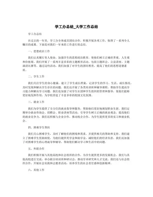 学工办总结_大学工作总结