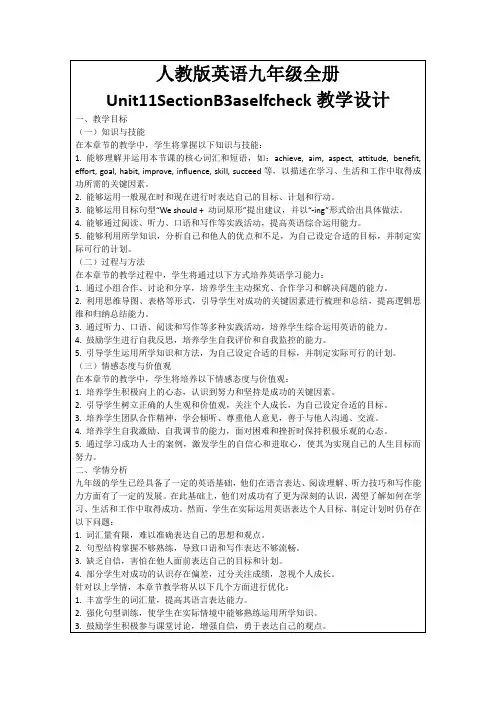 人教版英语九年级全册Unit11SectionB3aselfcheck教学设计