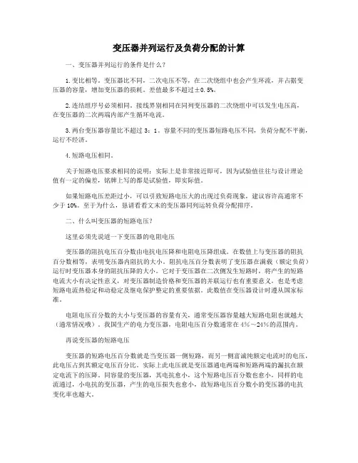 变压器并列运行及负荷分配的计算