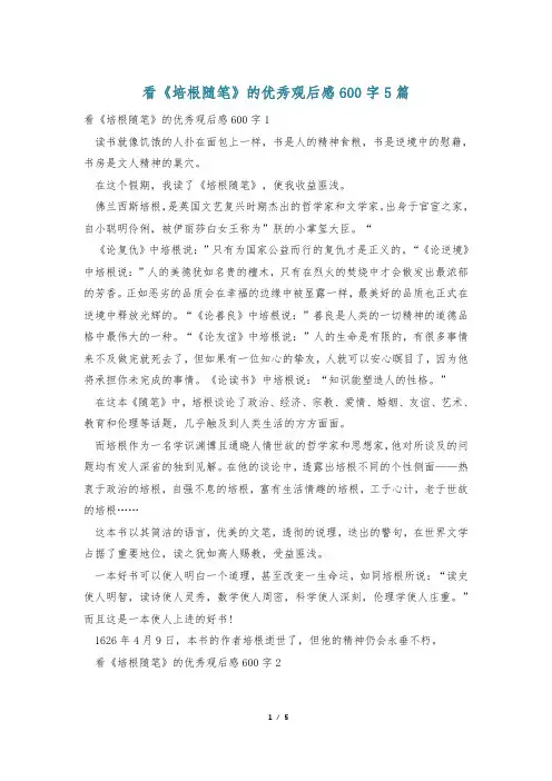 看《培根随笔》的优秀观后感600字5篇