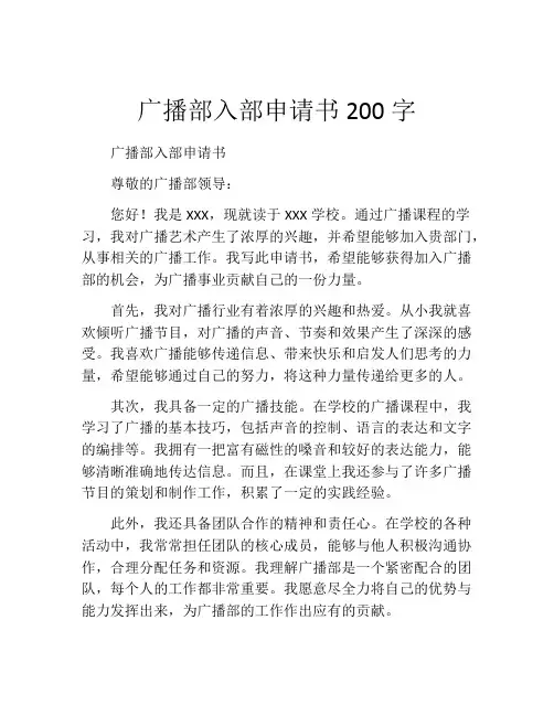 广播部入部申请书200字