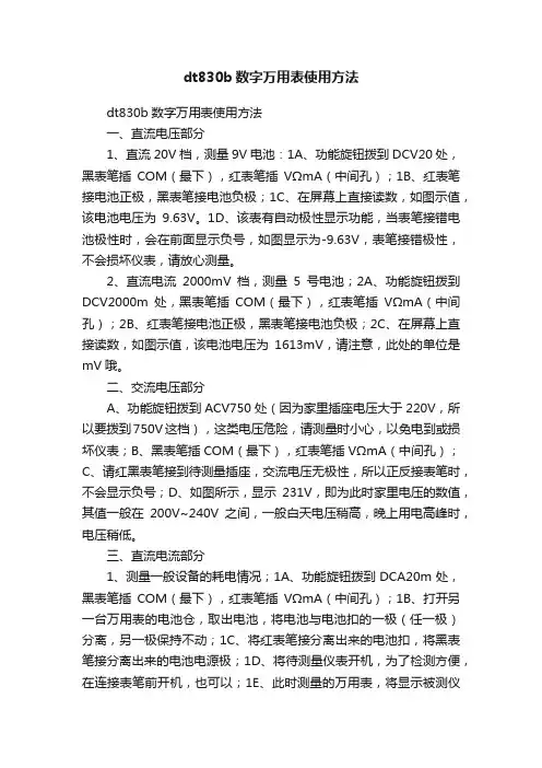dt830b数字万用表使用方法
