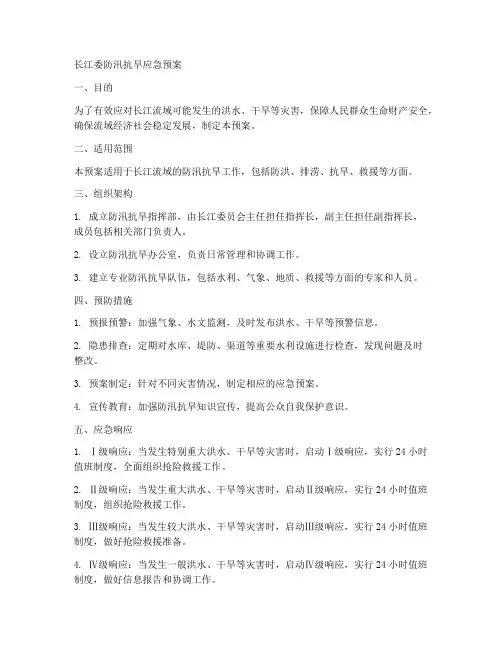 长江委防汛抗旱应急预案范文