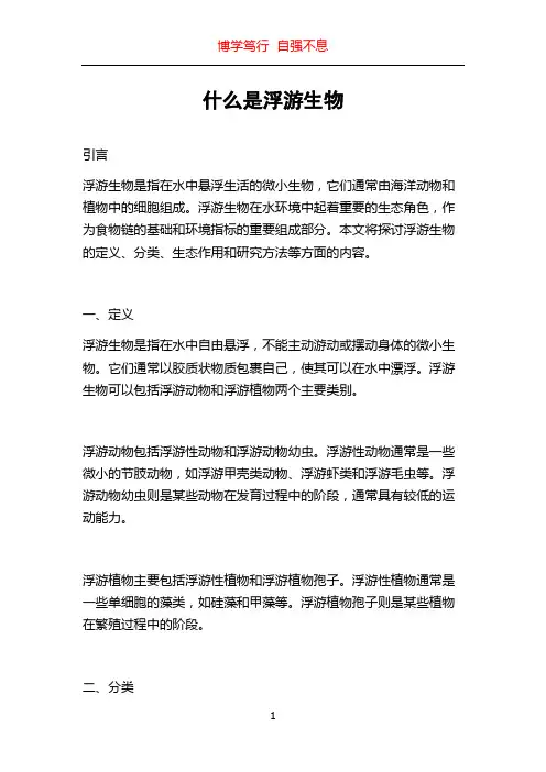 什么是浮游生物