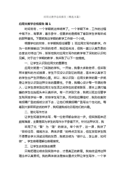 应用文教学总结报告（精选3篇）