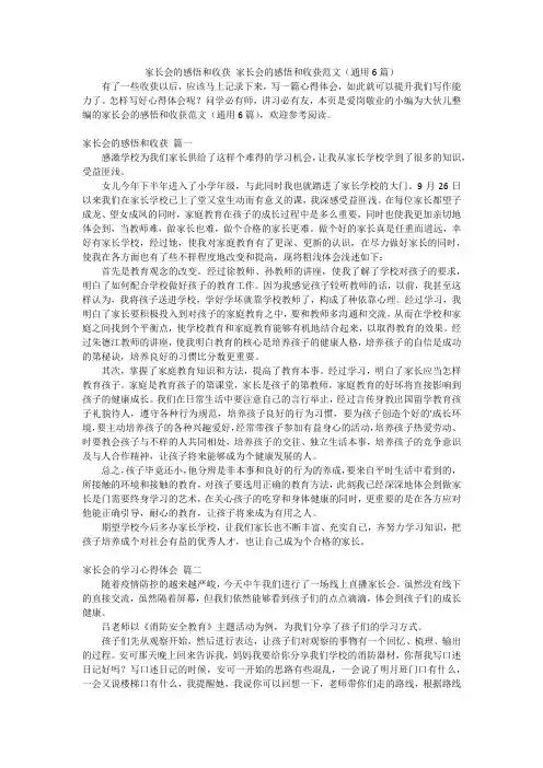 家长会的感悟和收获 家长会的感悟和收获范文(通用6篇)