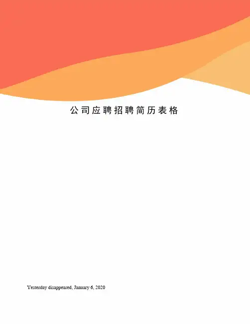 公司应聘招聘简历表格