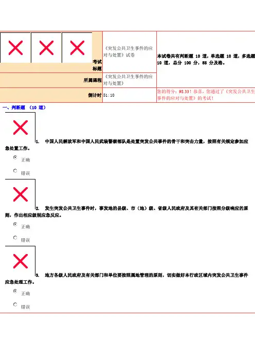 98.33分《突发公共卫生事件的应对与处置》试卷