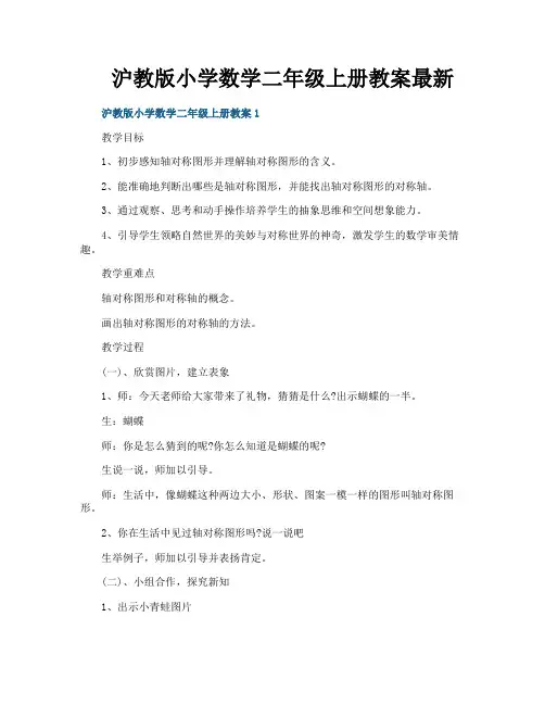 沪教版小学数学二年级上册教案最新