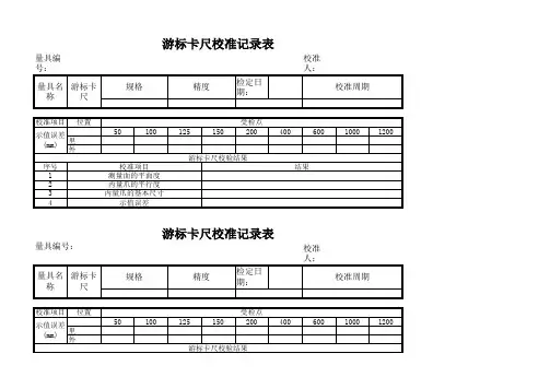 游标卡尺校准记录表格
