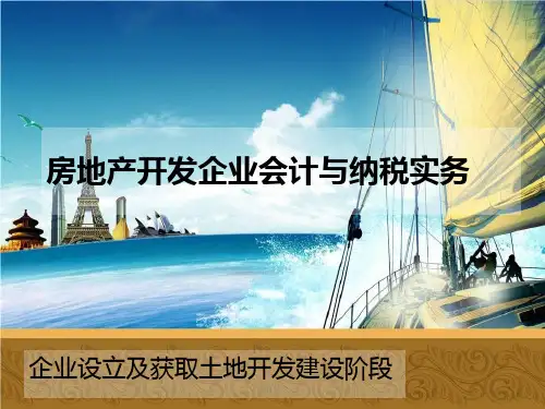 房地产开发企业会计处理()演示课件-精选.ppt