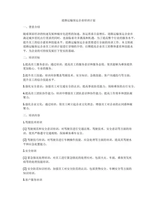 道路运输客运企业培训计划