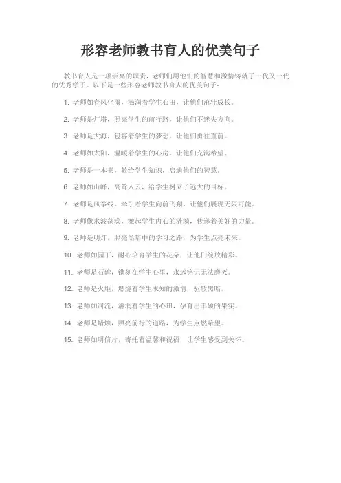 形容老师教书育人的优美句子