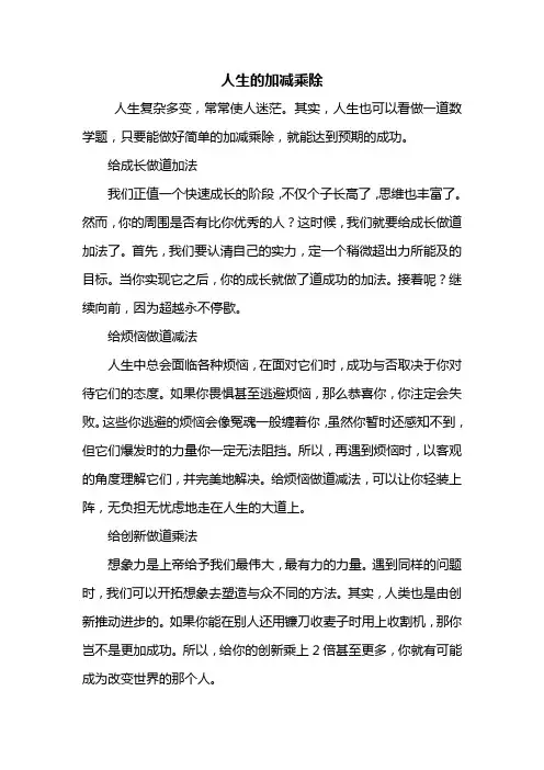 初二作文：人生的加减乘除作文700字
