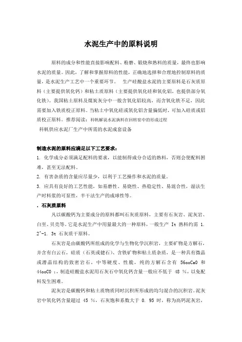 水泥生产中的原料说明