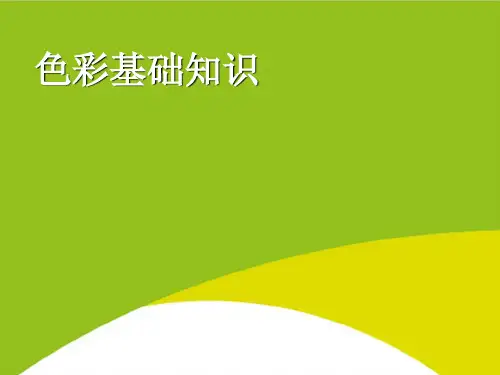 色彩基础知识PPT(完整版)