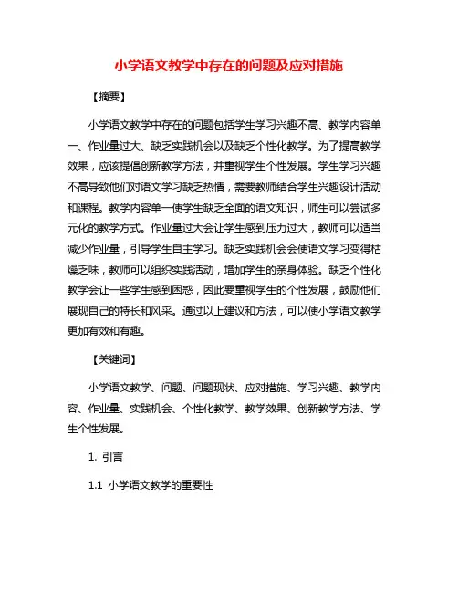 小学语文教学中存在的问题及应对措施