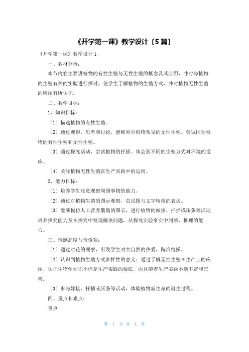 《开学第一课》教学设计(5篇)
